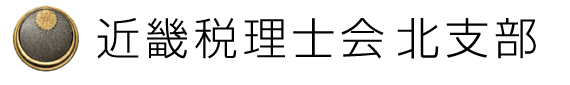 近畿税理士会北支部