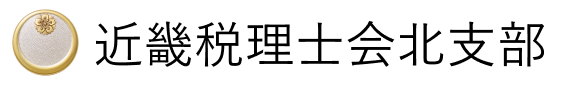 近畿税理士会北支部