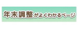 年末調整がよくわかるページ
