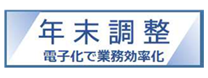 年末調整電子化で業務効率化